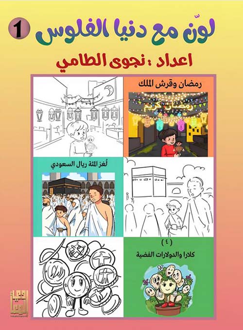 لون مع دنيا الفلوس - جزء أول