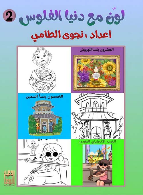 لون مع دنيا الفلوس - جزء ثاني