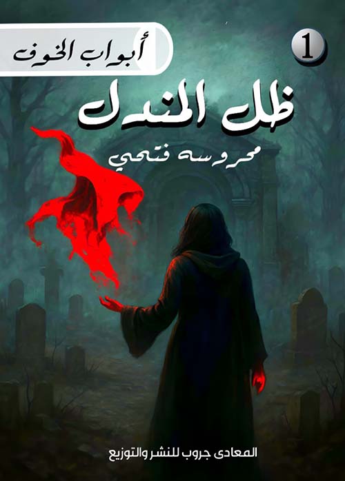 ظل المندل