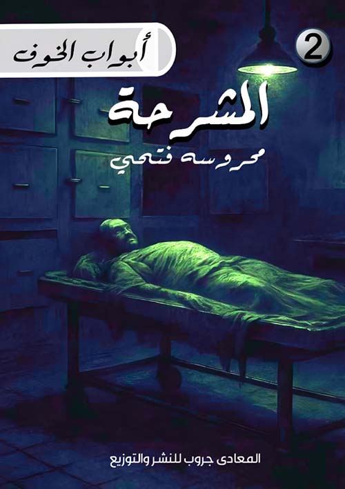 المشرحة