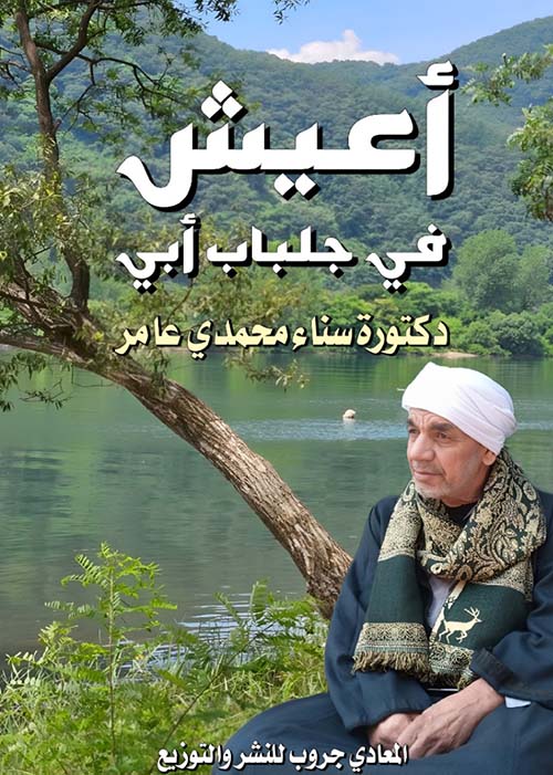 أعيش فى جلباب أبى