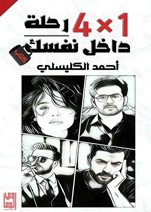  رحلة داخل نفسك 1x4