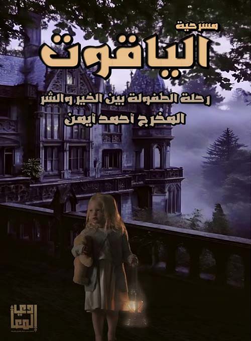 الياقوت رحلة الطفولة بين الخير والشر