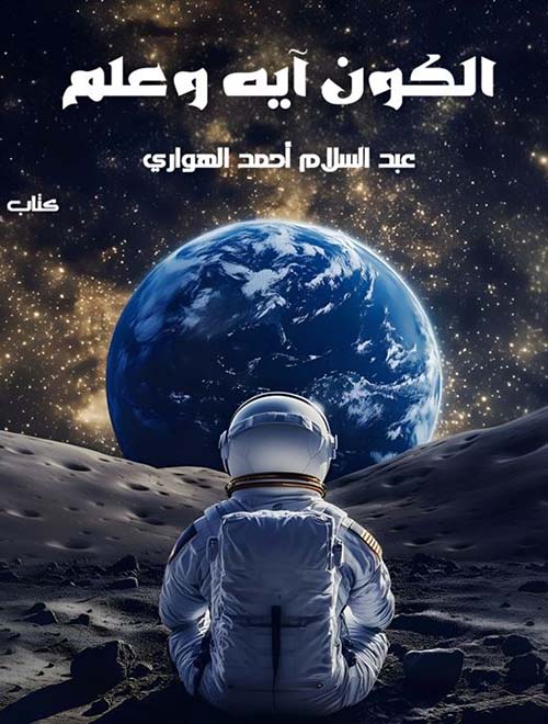 الكون آية وعلم