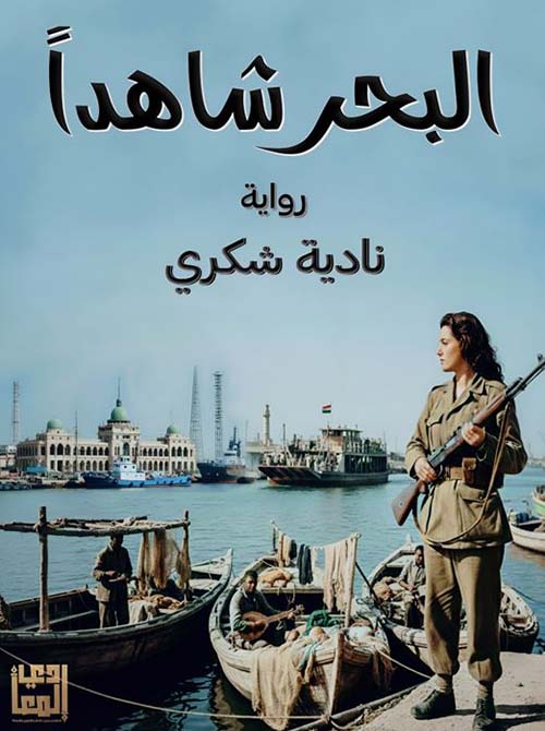 البحر شاهدا