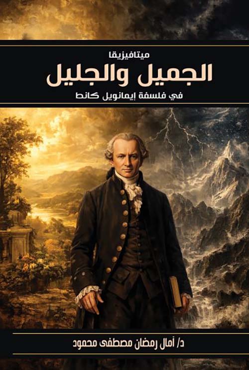 الجميل والجليل ؛ في فلسفة إيمانويل كانط