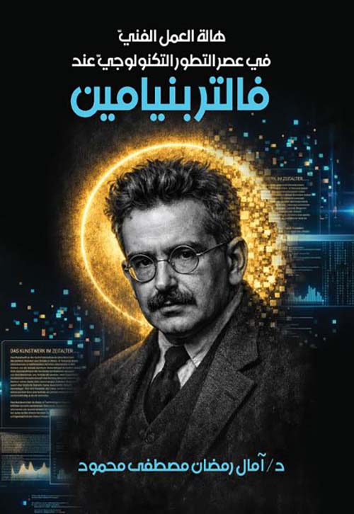 هالة العمل الفني في عصر التطور التكنولوجي عند فالتربنيامين