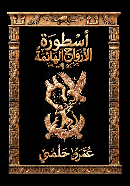 أسطورة الأرواح الهائمة