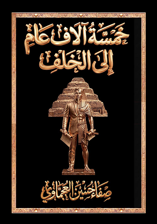 خمسة آلاف عام إلى الخلف