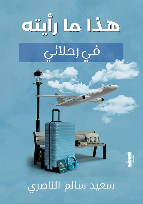 هذا ما رأيته في رحلاتي