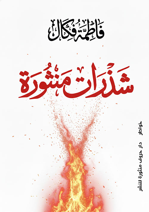 شذرات منثورة