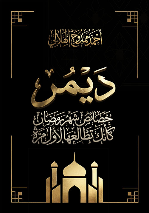 ديمر ؛ خصائص شهر رمضان كأنك تطالعها لأول مرة