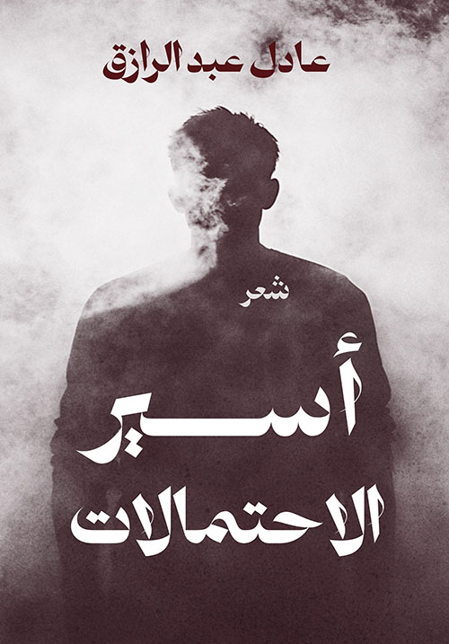 أسير الاحتمالات