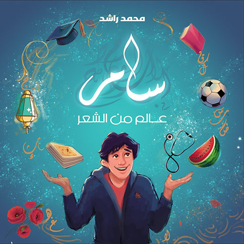 سامر ؛ عالم من الشعر