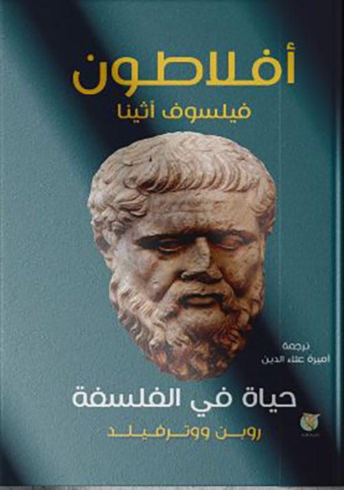 أفلاطون ؛ فيلسوف أثينا ؛ حياة في الفلسفة