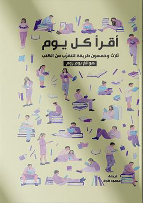 أقرأ كل يوم ؛ ثلاث وخمسون طريقة للتقرب من الكتب