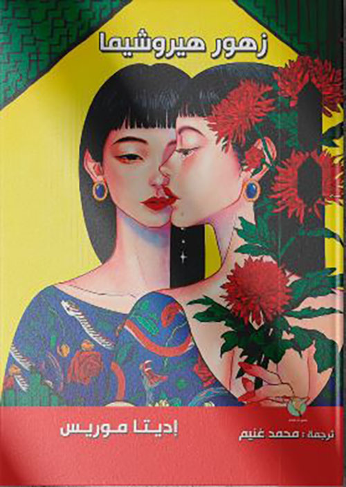 زهور هيروشيما