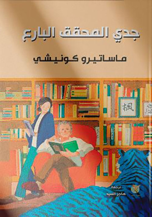 جدي المحقق البارع