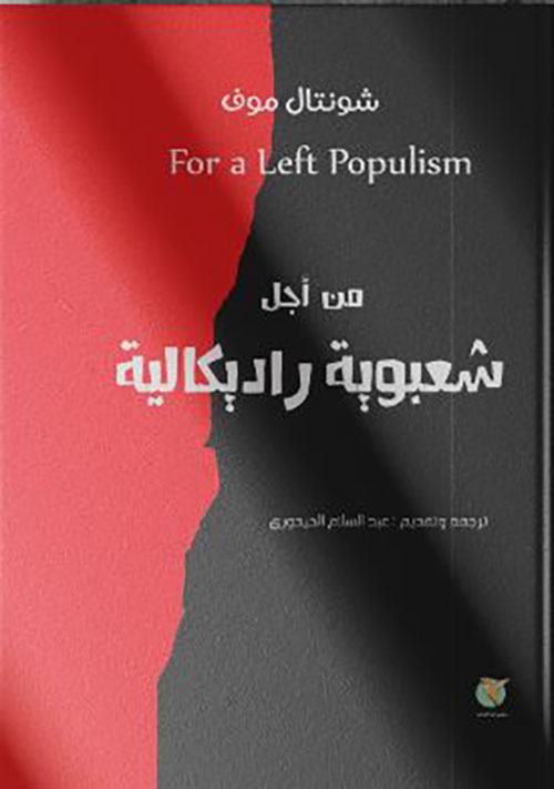 من أجل شعبوية راديكالية