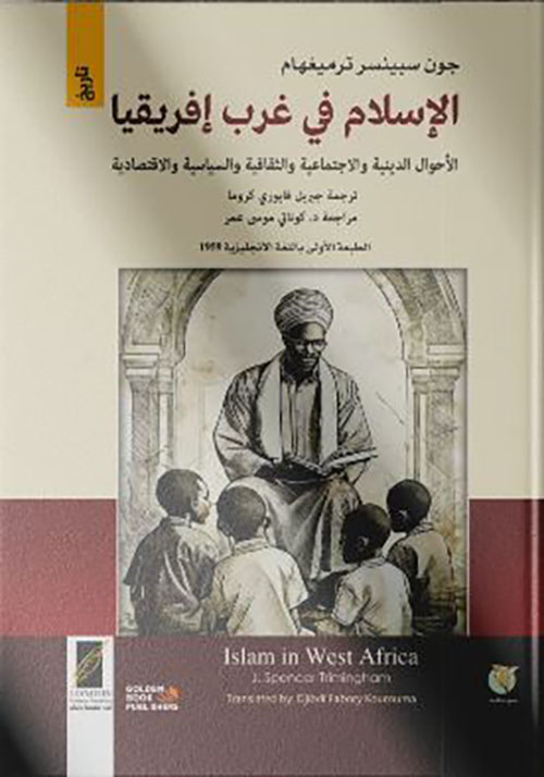 الإسلام في غرب إفريقيا ؛ الأحوال الدينية والاجتماعية والثقافية والسياسية والاقتصادية