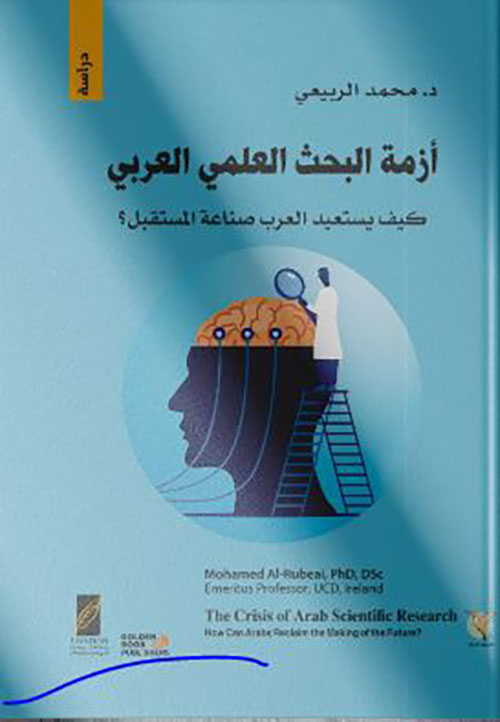 أزمة البحث العلمي العربي ؛ كيف يستعيد العرب صناعة المستقبل ؟