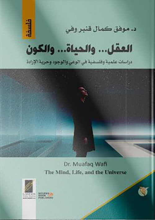 العقل... والحياة... والكون ؛ دراسات علمية وفلسفية في الوعي والوجود وحرية الإرادة