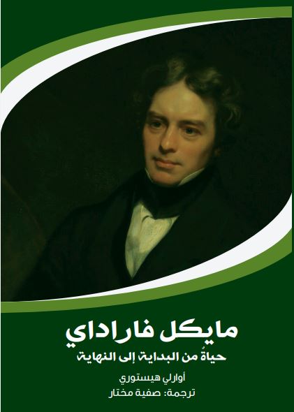 مايكل فاراداي ؛ حياة من البداية إلى النهاية