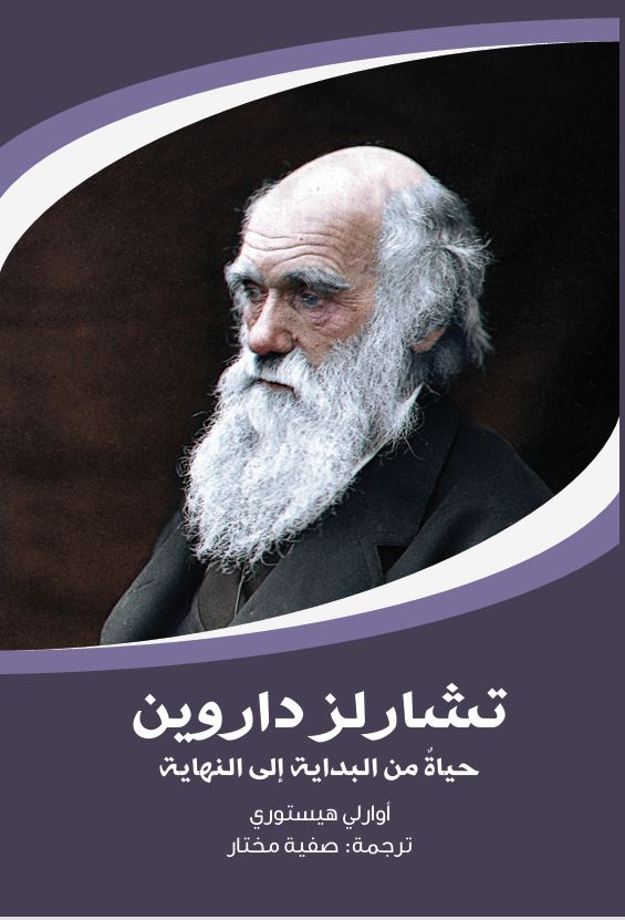  تشارلز داروين ؛ حياة من البداية إلى النهاية