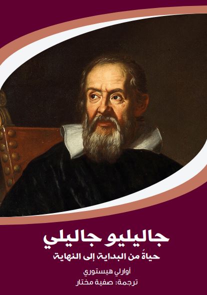 جاليليو جاليلى ؛ حياة من البداية إلى النهاية