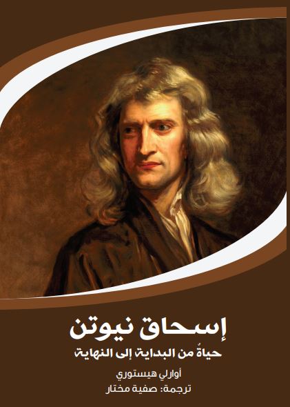 إسحاق نيوتن ؛ حياة من البداية إلى النهاية
