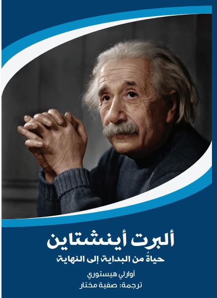 ألبرت آينشتاين ؛ حياة من البداية إلى النهاية