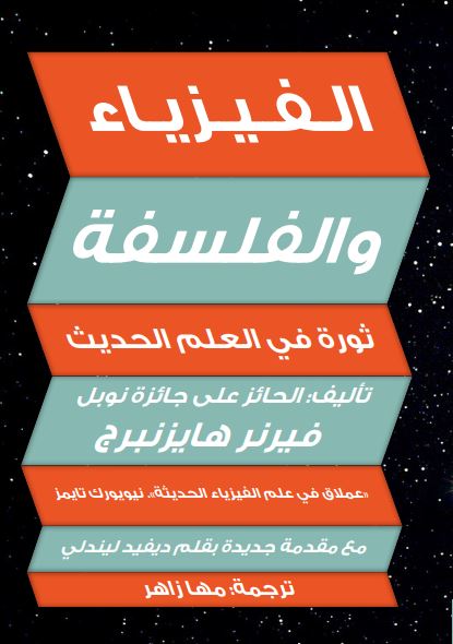 الفيزياء والفلسفة ؛ ثورة فى العلم الحديث