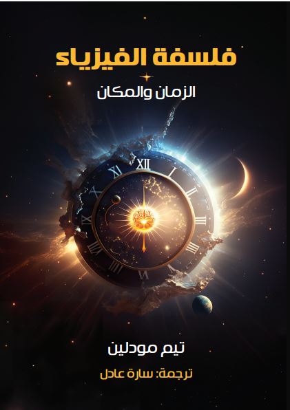 فلسفة الفيزياء ؛ الزمان والمكان