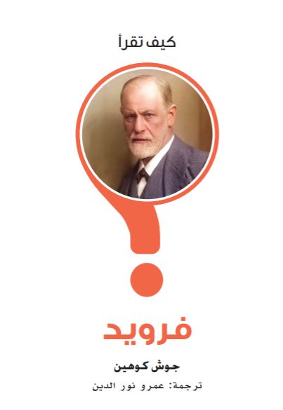كيف تقرأ فرويد