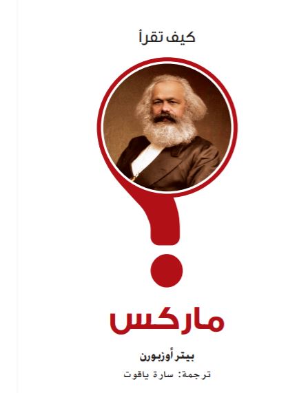 كيف تقرأ ماركس