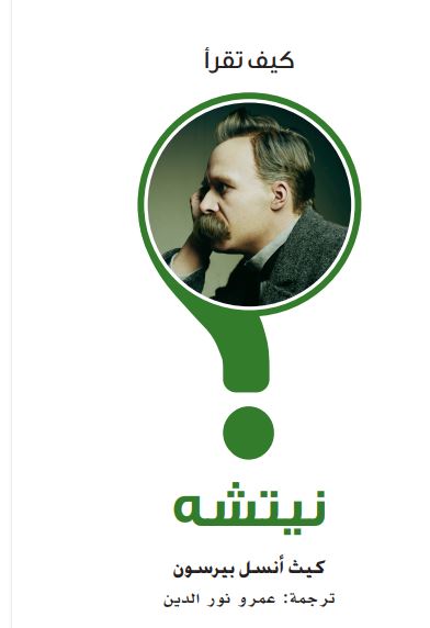 كيف تقرأ نيتشه