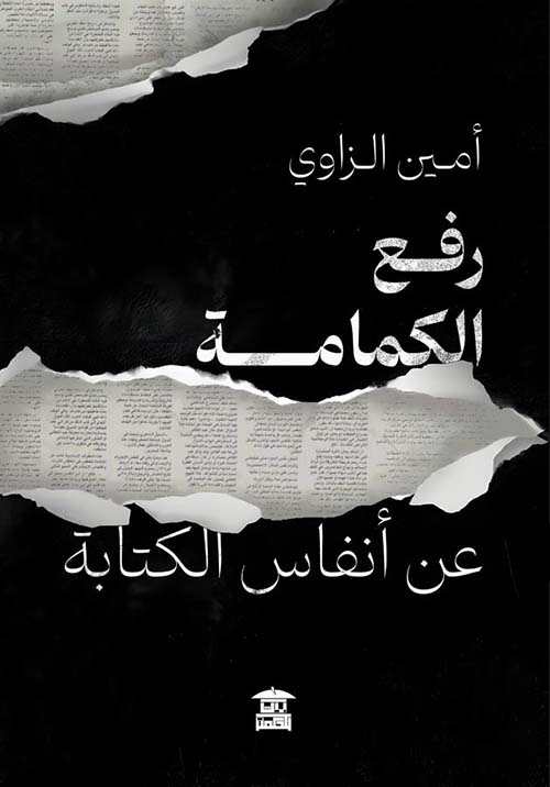 رفع الكمامة عن أنفاس الكتابة