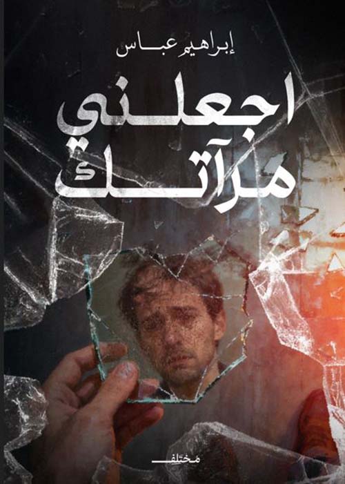 اجعلني مرآتك