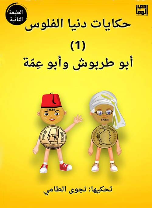 حكايات دنيا الفلوس أبو طربوش وأبو عمة - الجزء الأول