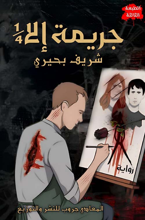 جريمة إلا 1/4