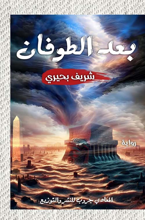 بعد الطوفان