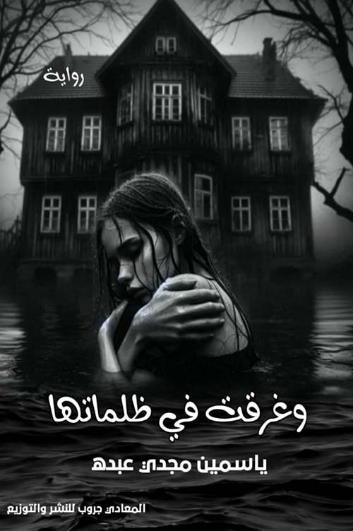 وغرقت في ظلماتها