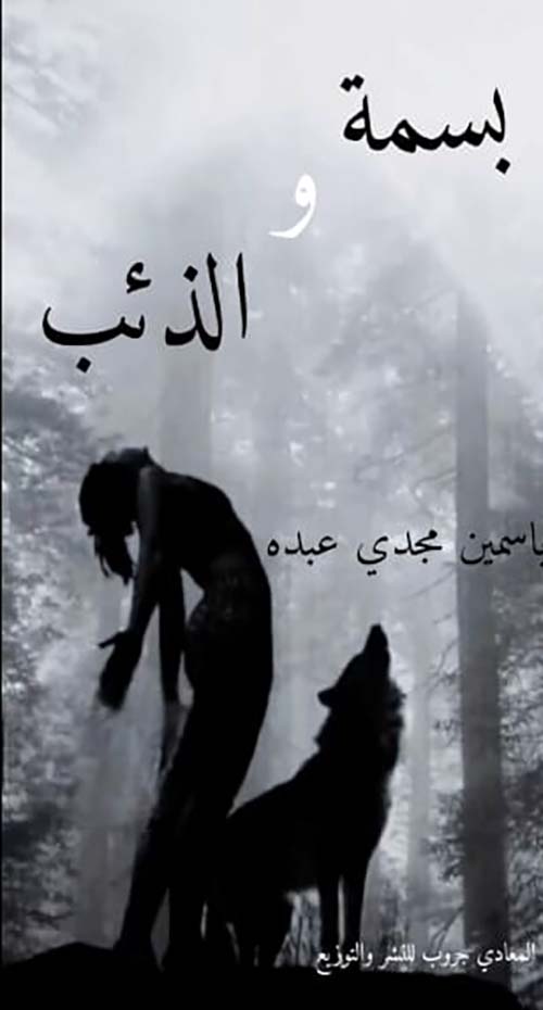 بسمة والذئب