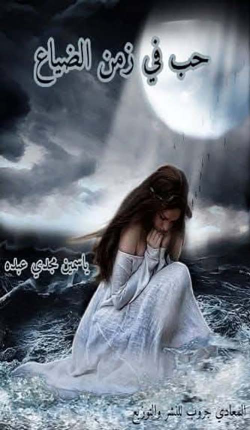 حب في زمن الضياع