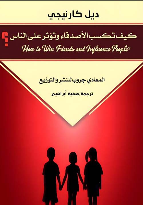 كيف تكسب الأصدقاء وتؤثر على الناس