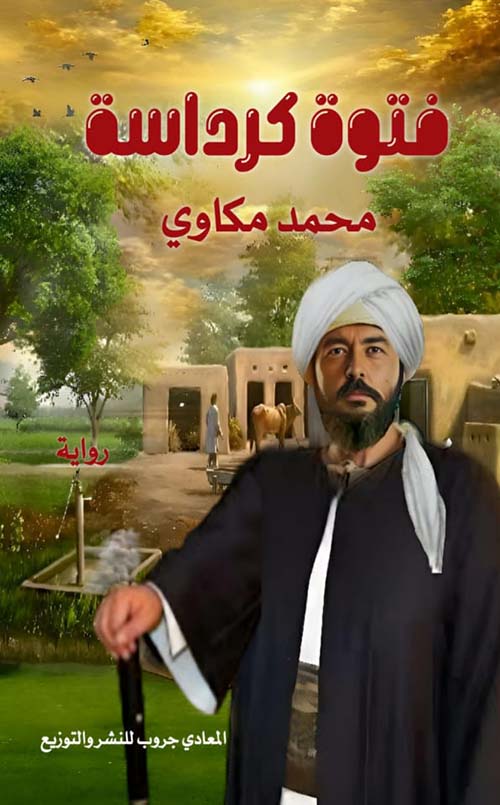 فتوة كرداسة
