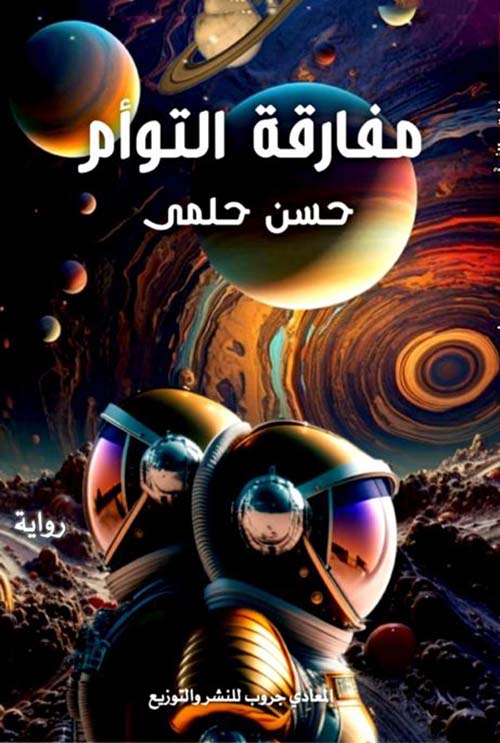 مفارقة التؤام