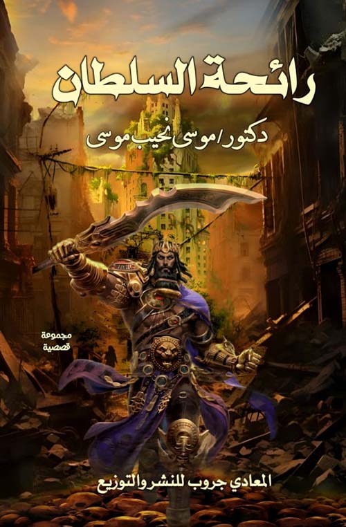 رائحة السلطان