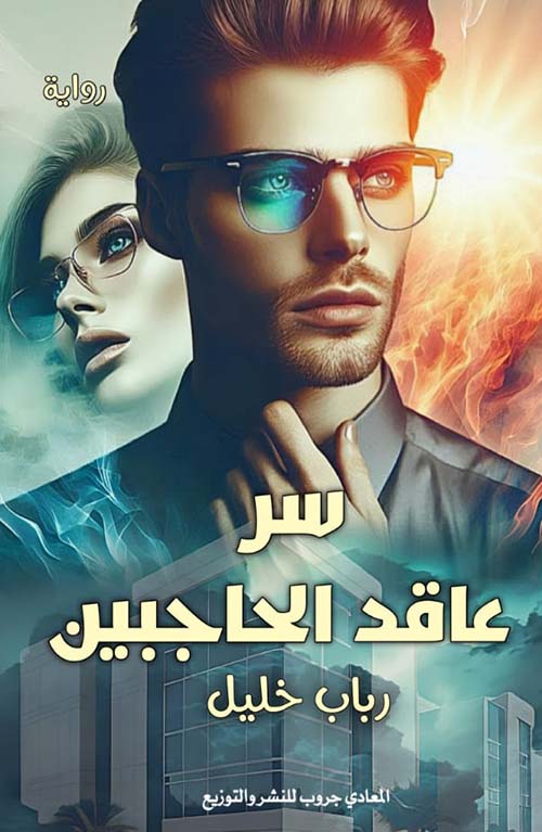 سر عاقد الحاجبين