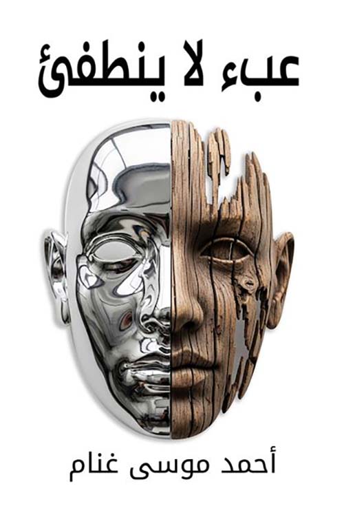 عبء لا ينطفئ